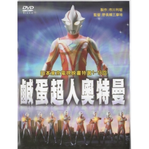鹹蛋超人奧特曼1-18回*DVD
