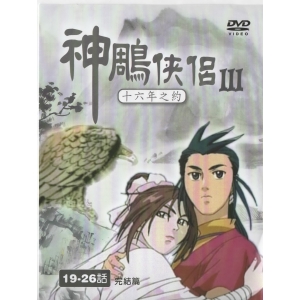 神鵰俠侶Ⅲ19-26話*DVD