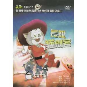 長靴貓劍客*DVD