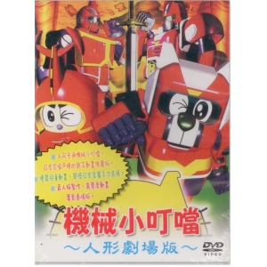 機械小叮噹*DVD