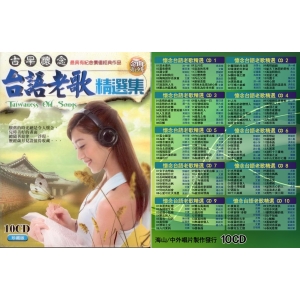 古早懷念 懷念台語老歌精選/10CD