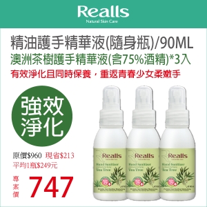 平均1入$249元→Realls瑞兒思澳洲茶樹護手精華液(含75%酒精)90ML*3入