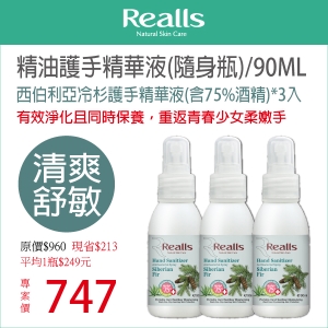 平均1入$249元→Realls瑞兒思西伯利亞冷杉護手精華液(含75%酒精)90ML*3入