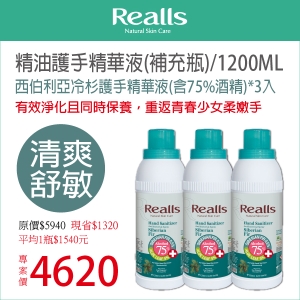 平均1入$1540元→Realls瑞兒思西伯利亞冷杉護手精華液(含75%酒精)1200ML補充瓶*3入