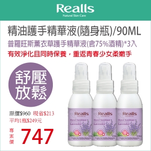 平均1入$249元→Realls瑞兒思普羅旺斯薰衣草護手精華液(含75%酒精)90ML*3入