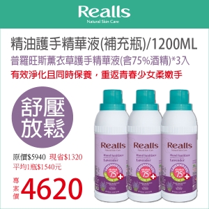 平均1入$1540元→Realls瑞兒思普羅旺斯薰衣草護手精華液(含75%酒精)1200ML補充瓶*3入
