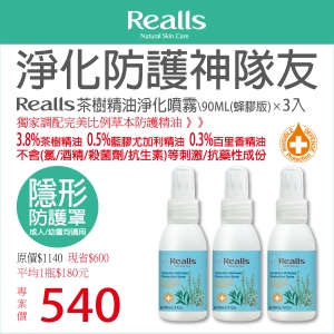 平均一入$180元→Realls 瑞兒思茶樹精油淨化噴霧90ML(蜂膠版)*3入→(1瓶可稀釋為6瓶=1瓶約$30元)