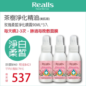 平均一入$179元→Realls 瑞兒思玫瑰柔皙淨化噴霧90ML*3入