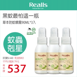 平均一入$179元→Realls 瑞兒思草本防蚊噴霧90ML*3入