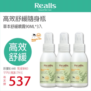 平均一入$179元→Realls 瑞兒思草本蚊蟲舒緩噴霧90ML*3入