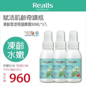 平均一入$320元→Realls 瑞兒思凍齡雪漾奇蹟噴霧90ML*3入