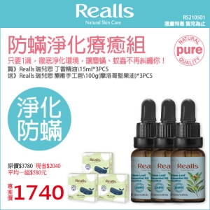 平均1組$580元→Realls 瑞兒思防蟎淨化療癒組(丁香精油＋鯨魚手工皂)*3組