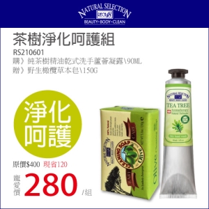 rech18-茶樹淨化呵護組