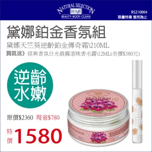 rech18-黛娜鉑金香氛組