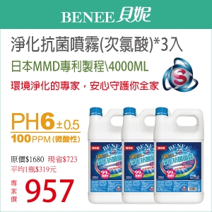 平均1入$319元→Benee貝妮淨化抗菌噴霧(次氯酸水)4000ML補充瓶*3入