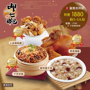 預購【呷七碗】富貴吉祥功夫年菜四件組 (2菜2湯/適合3-5人份)
