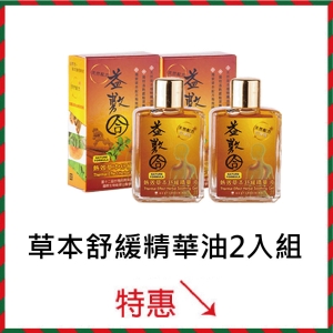 草本舒緩精華油