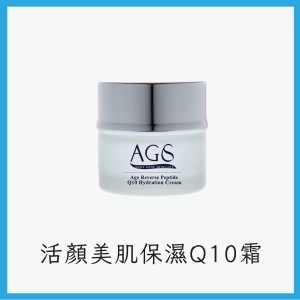 AGS活顏美肌保濕Q10霜