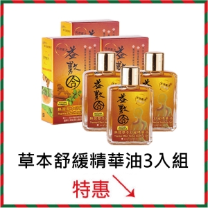 草本舒緩精華液