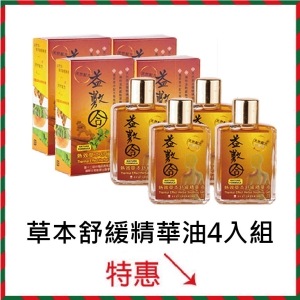 草本舒緩精華油