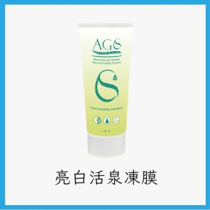AGS亮白活泉凍膜