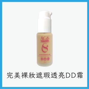 AGS完美裸妝遮瑕透亮DD霜(健康色/自然色)