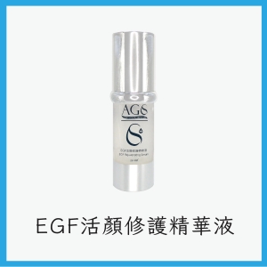 AGS EGF活顏修護精華液