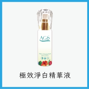 AGS極效淨白精華液