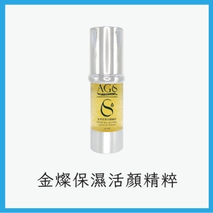 AGS金燦保濕活顏精粹
