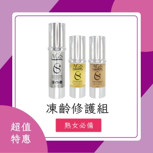 AGS凍齡修護組