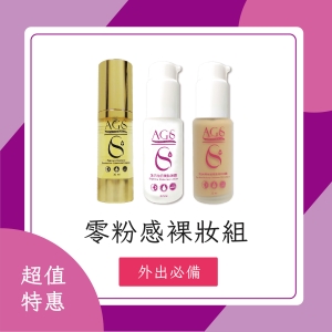 AGS零粉感裸妝組