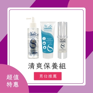 AGS清爽保養組(男仕推薦)