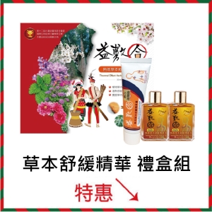草本舒緩精華禮盒組