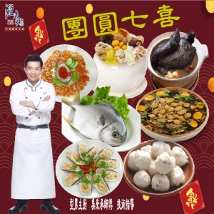 【型男主廚 吳秉承師傅】福虎迎春 團圓七喜7道年菜組(適合10-12人份)