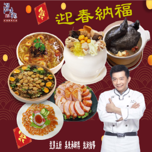 【型男主廚 吳秉承師傅】迎春納福6道年菜組(適合8-10人份)