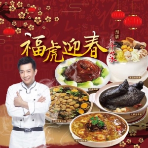 【型男主廚 吳秉承師傅】福虎迎春5道年菜組(適合6-8人份)
