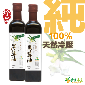 頂級冷壓黑蔴油(260ml) 100%純度 無添加 冷壓第一道 無毒 SGS檢驗合格