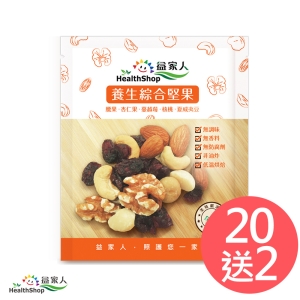 益家人 養生綜合堅果 MixNut 隨身包 (20送2)