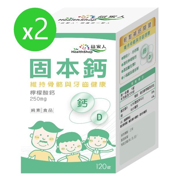 【益家人】固本鈣 小顆粒檸檬酸鈣＋D錠(120錠/盒)( 2入組)(可i郵政取貨)(振興券卡優惠)