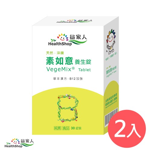 【益家人】素如意 女性草本綜合維他命 (30錠/盒)(2入組)(可i郵政取貨)(振興券卡優惠)