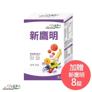 【單盒特惠】益家人 新鷹明藻紅素、花青素、葉黃素晶亮草本錠(30錠/盒)(純素)＋贈8錠