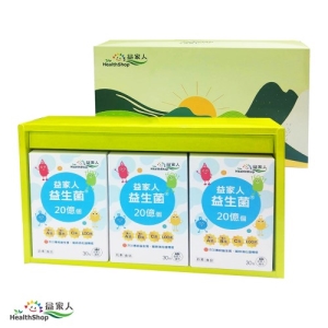 【禮盒組】益家人 益生菌-20億活菌＋專利益生質 (30包/盒)(3入組)(奶素)