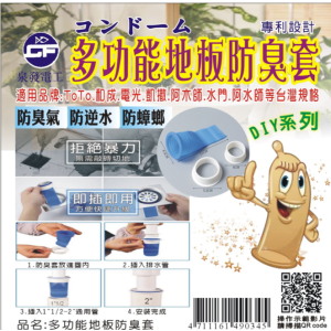 【泉發牌】DIY系列-多功能地板防臭套