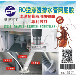 泉發牌，RO逆滲透，排水管兩用防蟑套，阿屁股
