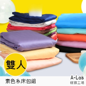 ALais 舒柔棉素色床包+枕套 (雙人5*6.2呎)~台灣製造