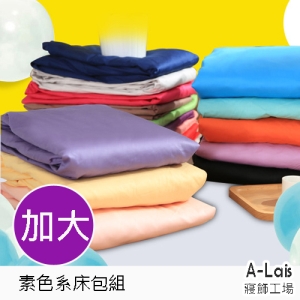 ALais 舒柔棉素色床包+枕套 (加大6*6.2呎)~台灣製造