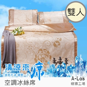 ALais 典藏冰絲空調蓆 雙人
