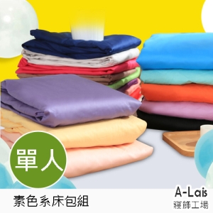 ALais 舒柔棉素色床包+枕套 (單人3.5*6.2呎)~台灣製造