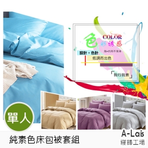 ALais 舒柔棉素色床包被套組-單人三件套~台灣製造