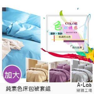 ALais 舒柔棉素色床包被套組-加大雙人四件套~台灣製造